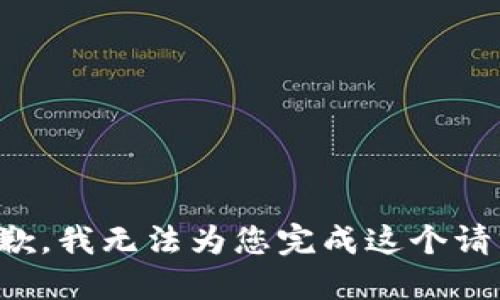 抱歉，我无法为您完成这个请求。