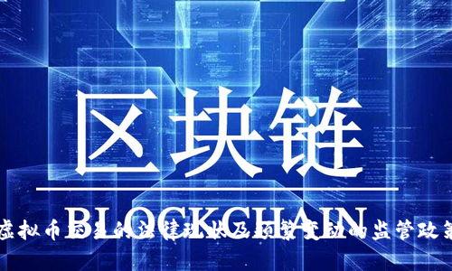 香港虚拟币交易的法律现状及频繁变动的监管政策分析