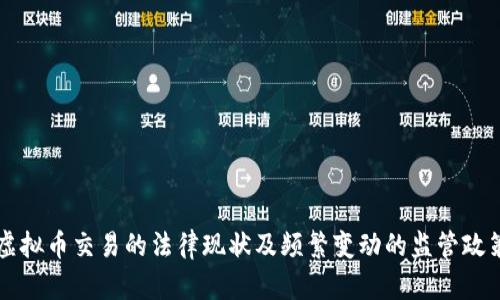 香港虚拟币交易的法律现状及频繁变动的监管政策分析