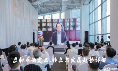 虚拟币的定义、特点与发展趋势详解