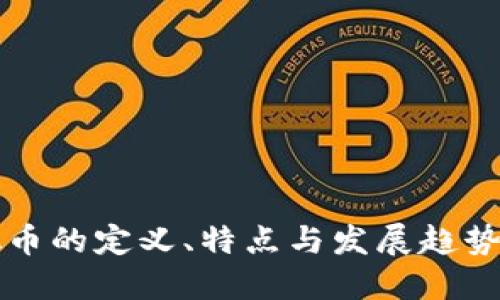 虚拟币的定义、特点与发展趋势详解