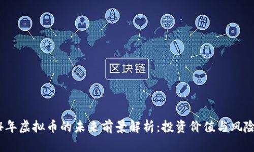 2024年虚拟币的未来前景解析：投资价值与风险并存