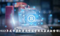 2023年龙币虚拟货币市值分