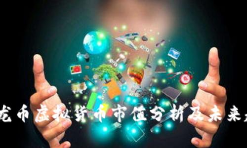 2023年龙币虚拟货币市值分析及未来趋势预测