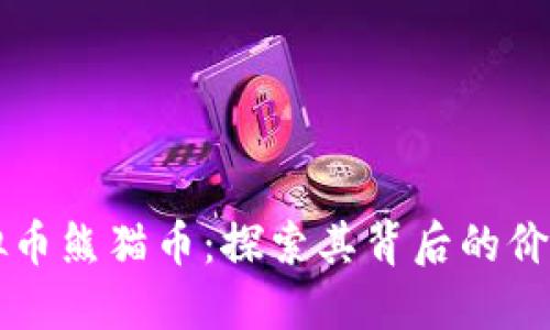 中国虚拟币熊猫币：探索其背后的价值与未来