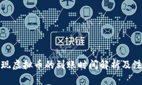酷游提现虚拟币的到账时间解析及注意事项