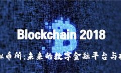 中国虚拟币所：未来的数
