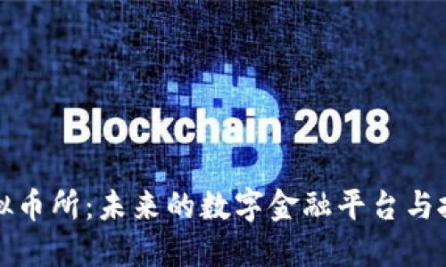 中国虚拟币所：未来的数字金融平台与投资机遇