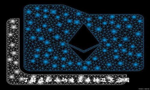 了解虚拟币的主要币种及其应用