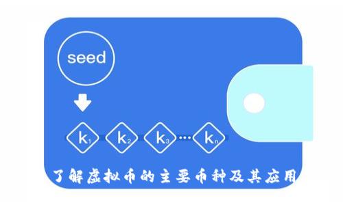 了解虚拟币的主要币种及其应用