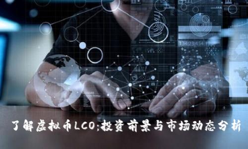 了解虚拟币LCO：投资前景与市场动态分析