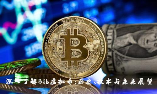 深入了解Bib虚拟币：历史、技术与未来展望