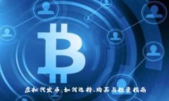 虚拟代发币：如何选择、