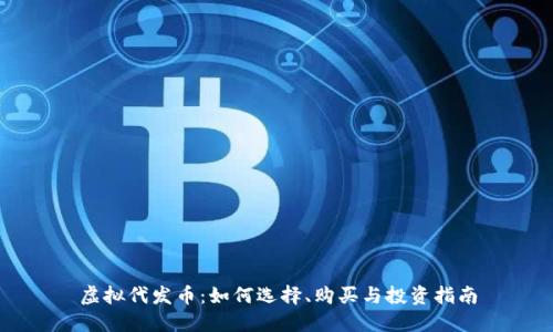 虚拟代发币：如何选择、购买与投资指南