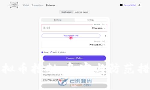 虚拟币抢劫：危害与防范措施