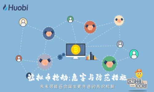 虚拟币抢劫：危害与防范措施