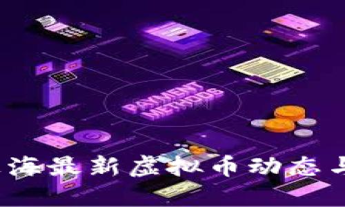 2023年上海最新虚拟币动态与投资指南