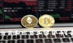 虚拟钱包能否用于交易和