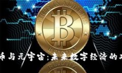 虚拟币与元宇宙：未来数