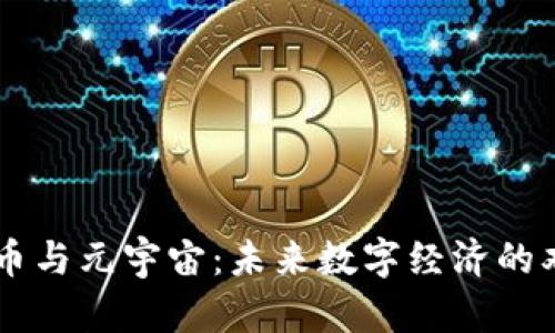 虚拟币与元宇宙：未来数字经济的双子星