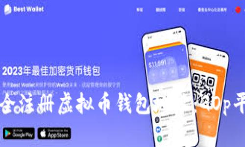 如何安全注册虚拟币钱包地址：GOp平台指南