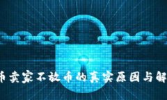  虚拟币卖家不放币的真实