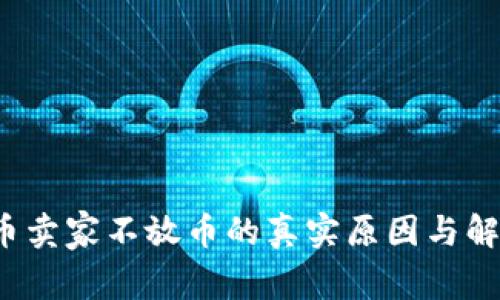  虚拟币卖家不放币的真实原因与解决方案