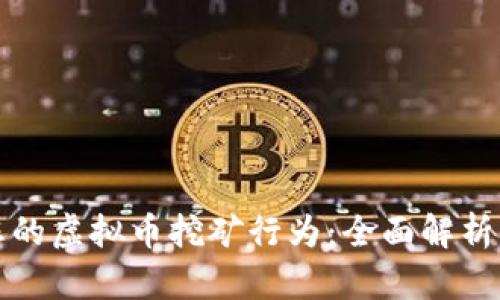 如何自查您的虚拟币挖矿行为：全面解析与实用指南