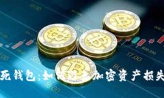 虚拟币死钱包：如何避免