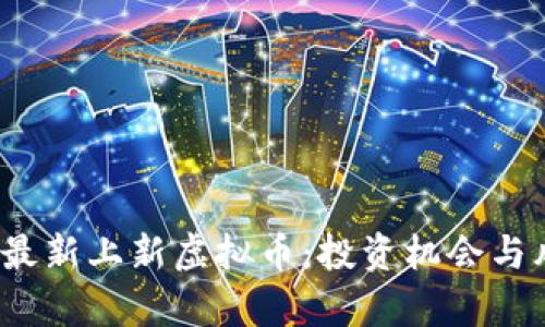2023年最新上新虚拟币：投资机会与风险分析
