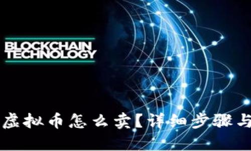 钱包里的虚拟币怎么卖？详细步骤与操作指南