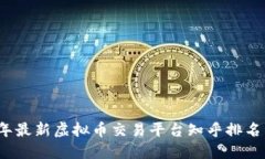 2023年最新虚拟币交易平台