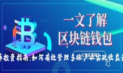 虚拟币投资指南：如何有