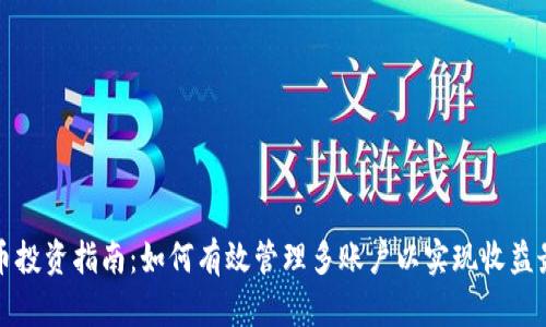 虚拟币投资指南：如何有效管理多账户以实现收益最大化