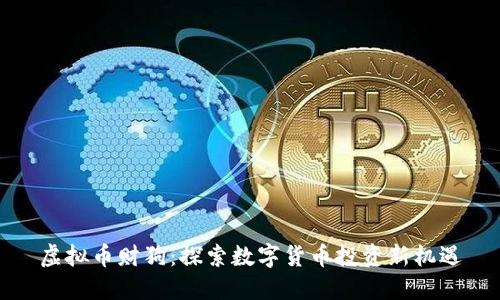 虚拟币财狗：探索数字货币投资新机遇