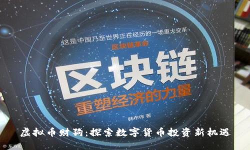 虚拟币财狗：探索数字货币投资新机遇