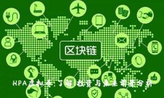 HPA虚拟币：了解、投资与