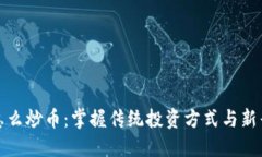 不是虚拟币怎么炒币：掌
