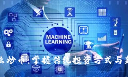 不是虚拟币怎么炒币：掌握传统投资方式与新兴市场的结合