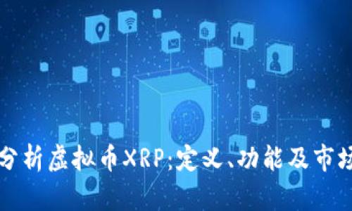 深入分析虚拟币XRP：定义、功能及市场前景