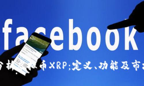 深入分析虚拟币XRP：定义、功能及市场前景