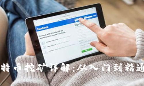 虚拟货币比特币挖矿详解：从入门到精通的全面指南