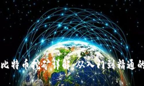 虚拟货币比特币挖矿详解：从入门到精通的全面指南