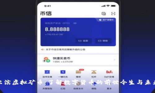 : 哈尔滨虚拟矿币：了解数字货币的前世今生与未来发展