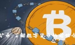 : 哈尔滨虚拟矿币：了解数