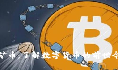: 哈尔滨虚拟矿币：了解数字货币的前世今生与未来发展