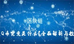 虚拟币Q币究竟是什么？全