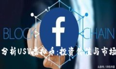 深入分析USV虚拟币：投资