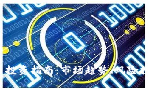 2023年虚拟币投资指南：市场趋势、风险控制与投资策略