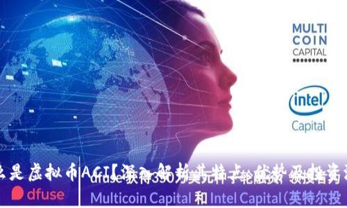 什么是虚拟币ACI？深入解析其特点、优势及投资潜力